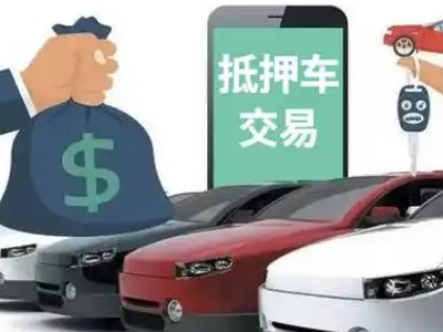 景谷汽车抵押贷款通过率高