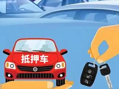 景谷不押车贷款怎么贷?景谷不押车哪里可以办理?